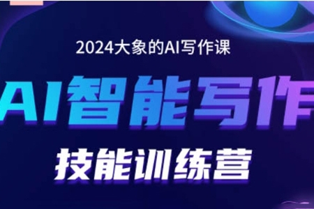 2024AI智能寫作技能訓練營，教你打造賺錢賬號，投喂技巧，組合文章技巧，掌握流量密碼