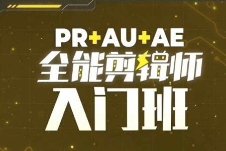 PR+AU+AE全能剪輯師入門班，剪輯入門必學課程