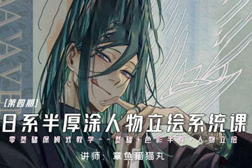 章魚貓貓丸日系半厚涂人物立繪系統(tǒng)課第4期2024年