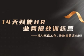 14天ChatGPT賦能HR業務提效訓練營，從小白到應用高手