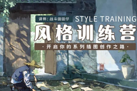 戰(zhàn)斗田田仔風(fēng)格訓(xùn)練營(yíng)開(kāi)啟系列插畫(huà)創(chuàng)作之路2024
