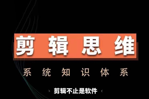 剪輯思維系統(tǒng)課，從軟件到思維，系統(tǒng)學(xué)習(xí)實操進階，從講故事到剪輯技巧全覆蓋