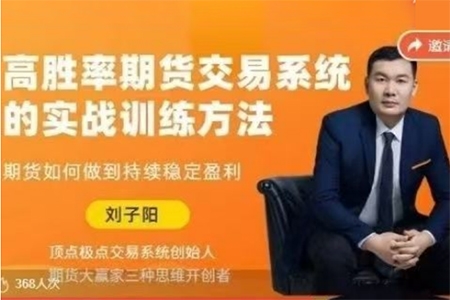 劉子陽高勝率期貨交易系統(tǒng)的實(shí)戰(zhàn)訓(xùn)練方法，期貨如何做到持續(xù)穩(wěn)定盈利