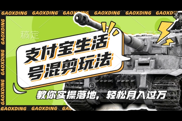 支付寶生活號軍事賽道混剪玩法，純原創(chuàng)視頻，手把手教你實操落地，懶人必看【項目拆解】