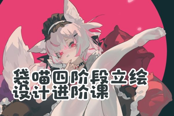 袋喵四階段立繪設(shè)計進(jìn)階課2022