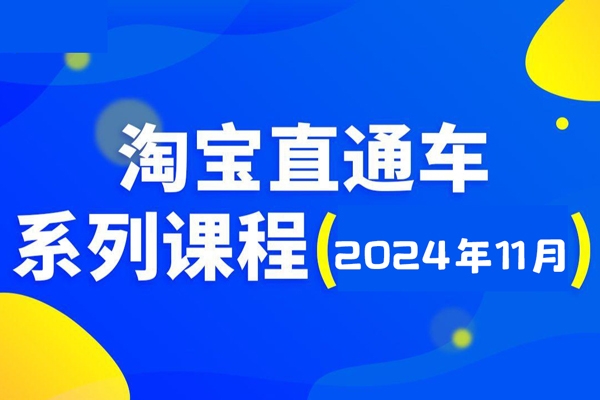 2024淘寶開店運(yùn)營教程直通車【2024年11月】直通車，萬相無界，網(wǎng)店注冊經(jīng)營推廣培訓(xùn)