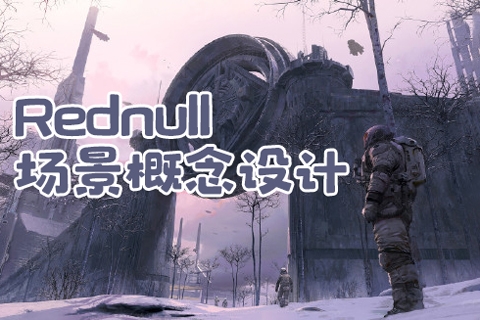 Rednull場景概念設(shè)計第5期2024年結(jié)課blender+UE5課程