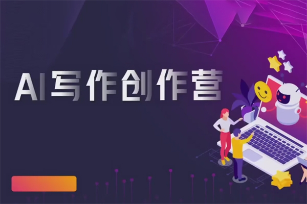 AI寫作創(chuàng)作營，利用AI軟件生成符合變現(xiàn)渠道，賺取平臺傭金