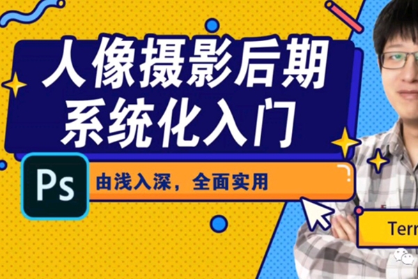 張小樣攝影后期系統(tǒng)課