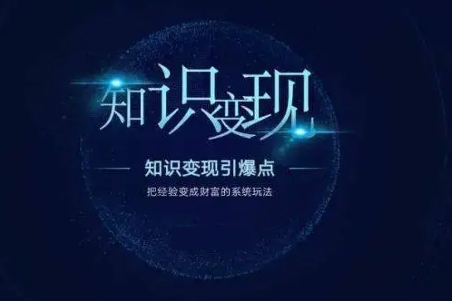 鹿盈盈普通人知識(shí)變現(xiàn)規(guī)劃課，像素級(jí)拆解知識(shí)IP變現(xiàn)七位數(shù)路徑規(guī)劃