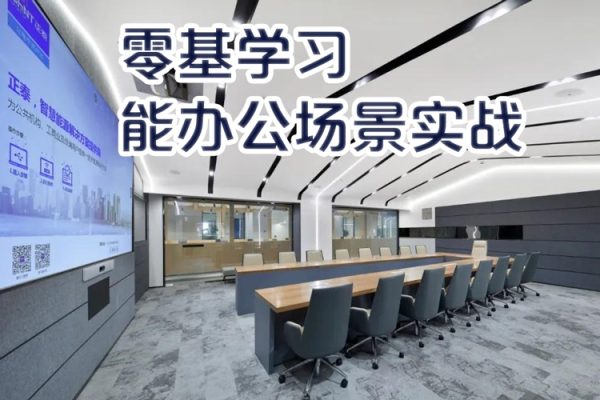 零基學習智能辦公場景實戰，AI辦公實戰+AI副業賺錢機會