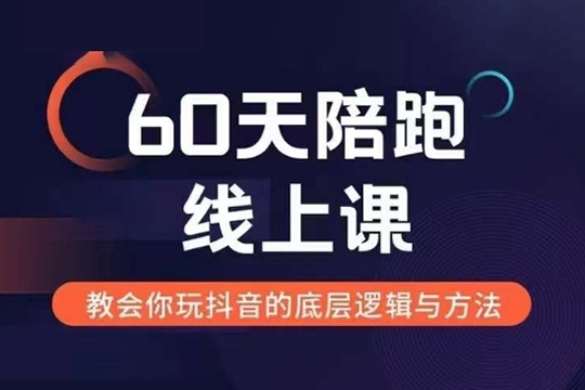 吉同學60天線上陪跑課找到你的新媒體變現之路，全方位剖析新媒體變現的模式與邏輯
