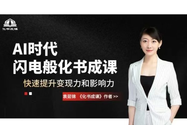 AI時(shí)代，閃電般化書成課，快速提升變現(xiàn)力和影響力