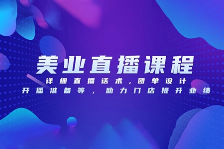 葉子老師美業(yè)門店直播系統(tǒng)課，詳細(xì)直播話術(shù),團(tuán)單設(shè)計,開播準(zhǔn)備等，助力門店提升業(yè)績