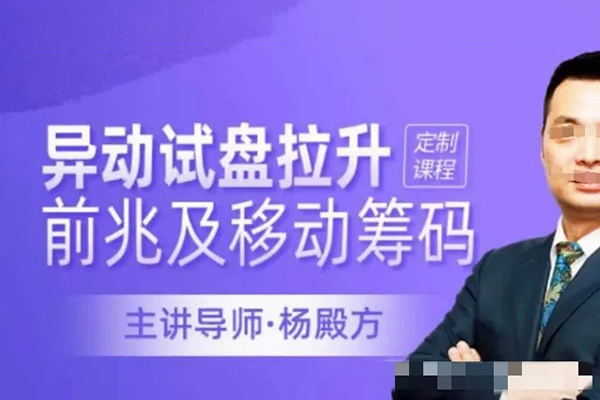 【楊殿方】異動(dòng)試盤拉升前兆及移動(dòng)籌碼洞察主力意圖