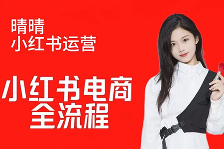 晴晴紅薯電商實(shí)操課，小紅書電商全流程