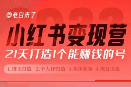 小紅書商業運營全攻略，運營干貨 ，新手速看