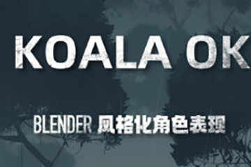 考拉ok第7期Blender風格化表現(xiàn)2023年