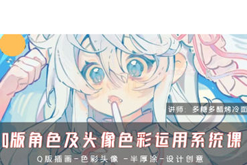 多糖多醋烤冷面Q版角色及頭像色彩運(yùn)用系統(tǒng)課2024