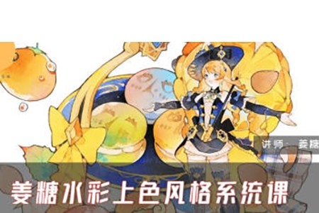 姜糖水彩上色風(fēng)格系統(tǒng)課第一期2024