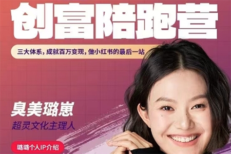 璐崽小紅書90天漲粉創(chuàng)富陪跑營，三大體系，從0~1成就百萬變現(xiàn)，做小紅書的最后一站