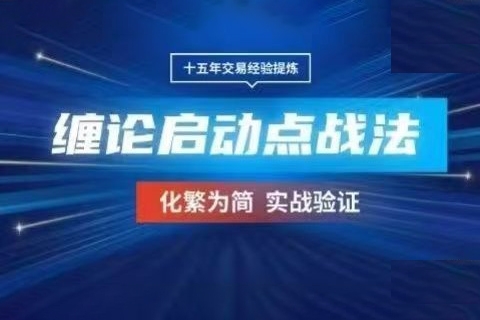 期貨課程《纏論啟動點》三個月戰(zhàn)法學(xué)習(xí)，化繁為簡實戰(zhàn)驗證