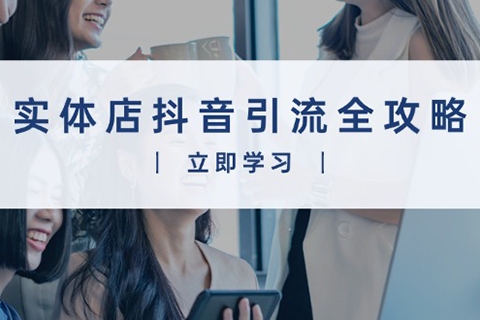 實(shí)體店抖音引流全攻略，從視頻制作到直播變現(xiàn)，打造火爆生意
