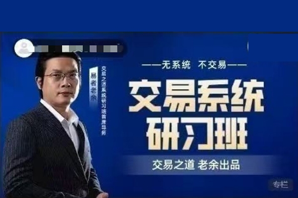 易者老余《交易系統(tǒng)研習(xí)社》交易之道老余出品內(nèi)部課程