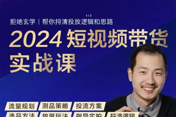 2024短視頻帶貨實戰課，短視頻圖文帶貨底層邏輯