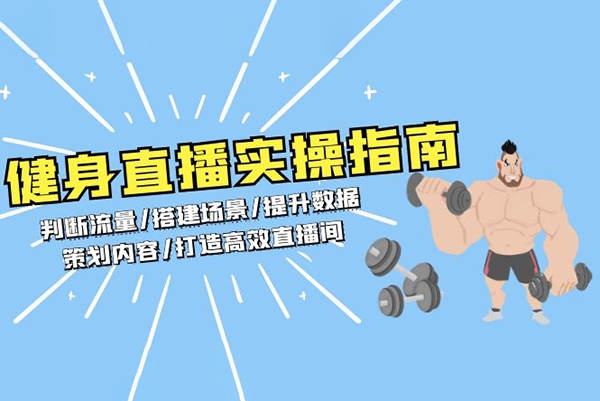 VV從0-1健身人直播落地實(shí)操課