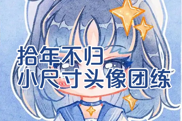 2024年拾年不歸小尺寸頭像團(tuán)練