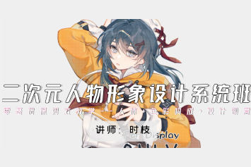 時(shí)枝二次元人物形象設(shè)計(jì)系統(tǒng)班2024
