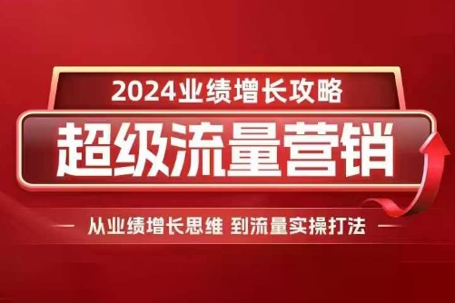 張琦2024超級流量營銷，2024業績增長攻略，從業績增長思維到流量實操打法