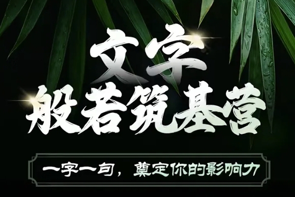 鹿大米文字般若筑基營，用文字打造自己的影響力，寫好文案 寫出影響力 寫出吸金力