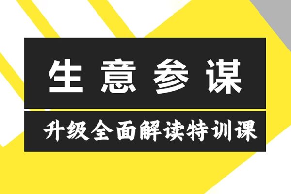 2024新版生意參謀升級全面解讀特訓(xùn)課，新版策略方法揭秘，后臺深度解讀新版生意參謀
