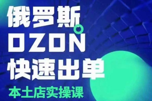 俄羅斯OZON本土店實操課，OZON本土店運營選品變現