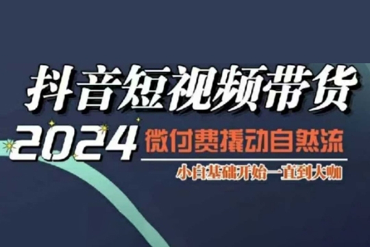 威威媽·短視頻帶貨千川課，40節完整版，小白基礎開始到大咖，微付費撬動自然流