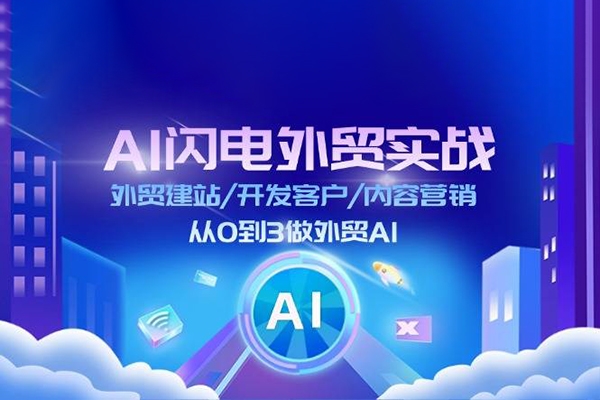 AI閃電做外貿訓練營(更新12月)，從0到3外貿萬人實戰課
