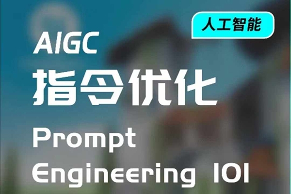 AIGC指令優(yōu)化及生活應(yīng)用，AI直接思維培養(yǎng)(如何與AI高效對(duì)話)，讓AI使生活更簡(jiǎn)單