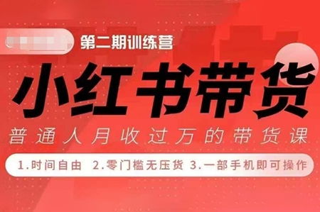 小紅書(shū)帶貨42天訓(xùn)練營(yíng) 2.0版，寶媽+自由職+上班族+大學(xué)生，提高副業(yè)收入的大紅利項(xiàng)目