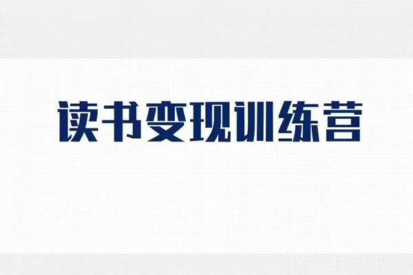 格格巫的讀書變現私教班2期，讀書變現，0基礎也能副業賺錢