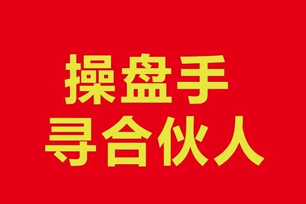 操盤手合伙人，操盤手合伙人的實戰修行聚集地，手把手帶你成長為專業操盤手