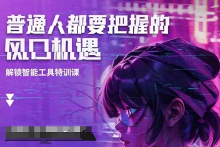 阿秋老師人工智能實戰訓練，普通人都要把握的風口機遇