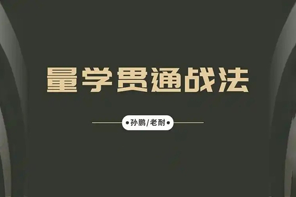 量學大講堂-孫鵬老耐-量學貫通戰法直播