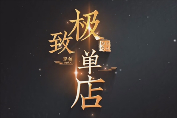 李劍極致單店訓(xùn)練營，如何打造餐飲領(lǐng)域凈利潤超25%的單店