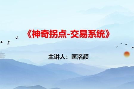 【匡銘劼】神奇拐點交易系統 視頻+指標