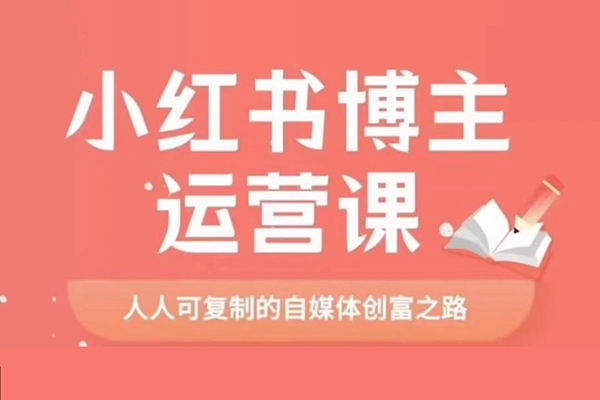 小紅書學(xué)習(xí)資料訓(xùn)練營(yíng)，選品篇+賬號(hào)搭建篇+店鋪搭建篇+內(nèi)容篇+私域篇+后端升級(jí)篇