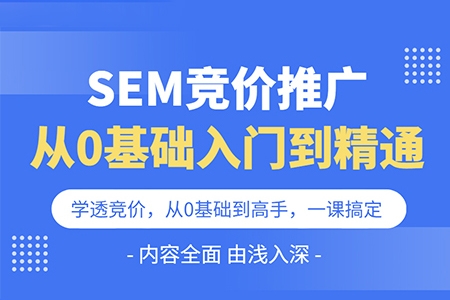 SEM競價推廣視頻教程，SEM競價推廣0