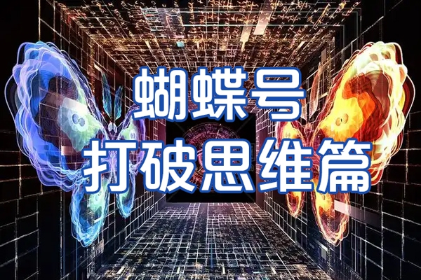 天諾老吳蝴蝶號50節線上課，蝴蝶號打破思維篇