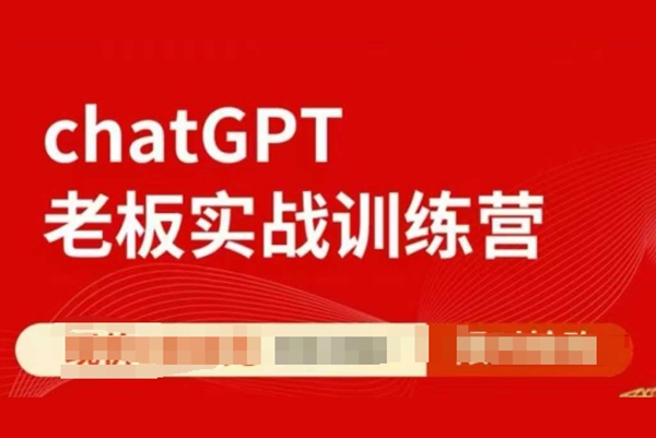ChatGPT老板實戰訓練營，用GPT帶飛，一人頂一個團隊